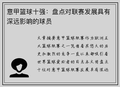 意甲篮球十强：盘点对联赛发展具有深远影响的球员