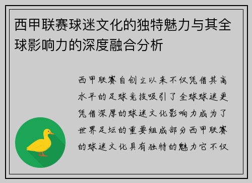 西甲联赛球迷文化的独特魅力与其全球影响力的深度融合分析