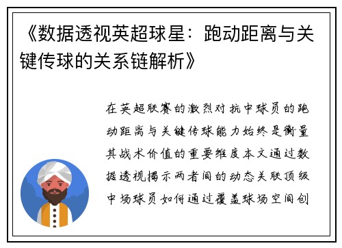 《数据透视英超球星：跑动距离与关键传球的关系链解析》
