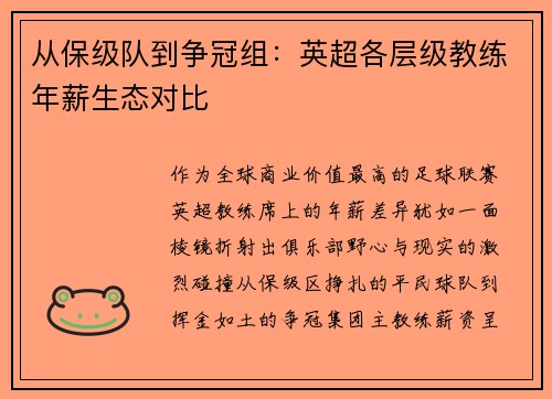 从保级队到争冠组：英超各层级教练年薪生态对比