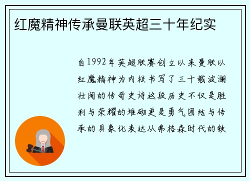 红魔精神传承曼联英超三十年纪实