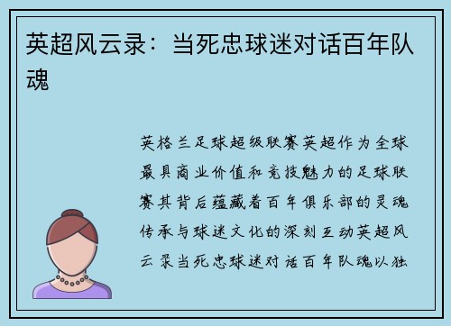 英超风云录：当死忠球迷对话百年队魂