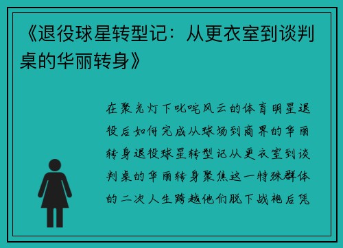 《退役球星转型记：从更衣室到谈判桌的华丽转身》