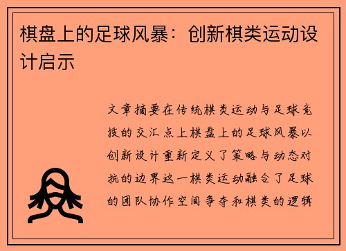 棋盘上的足球风暴：创新棋类运动设计启示