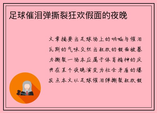 足球催泪弹撕裂狂欢假面的夜晚