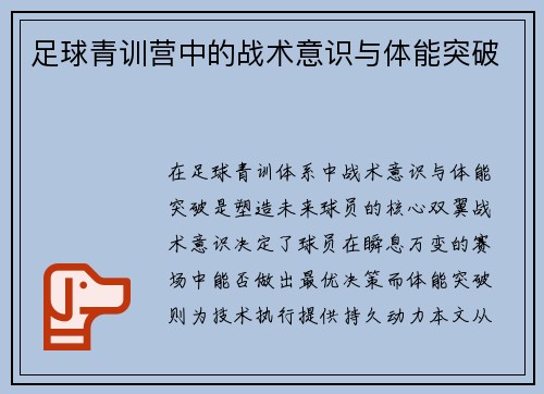 足球青训营中的战术意识与体能突破
