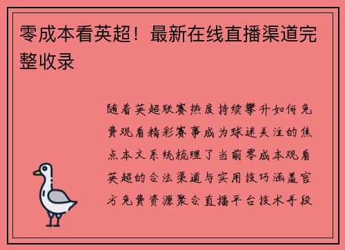 零成本看英超！最新在线直播渠道完整收录