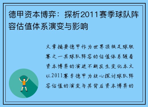 德甲资本博弈：探析2011赛季球队阵容估值体系演变与影响