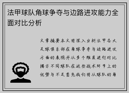 法甲球队角球争夺与边路进攻能力全面对比分析