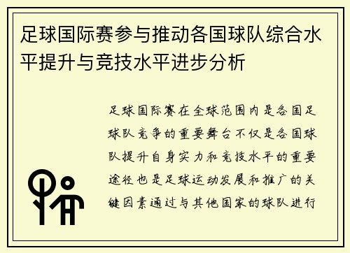 足球国际赛参与推动各国球队综合水平提升与竞技水平进步分析