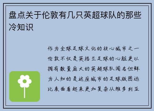 盘点关于伦敦有几只英超球队的那些冷知识