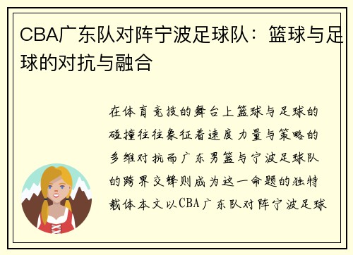 CBA广东队对阵宁波足球队：篮球与足球的对抗与融合