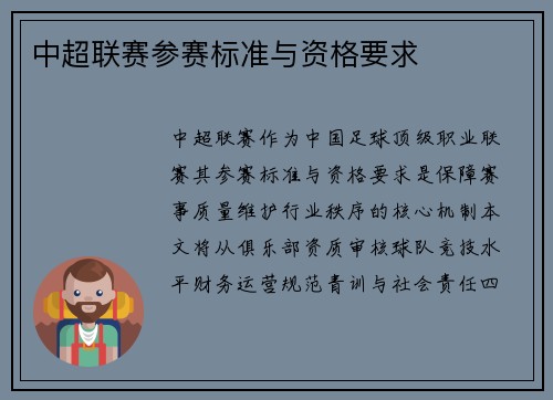 中超联赛参赛标准与资格要求