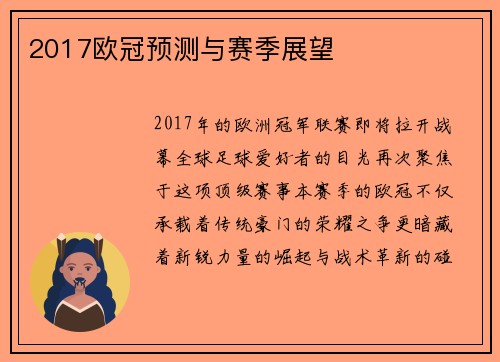 2017欧冠预测与赛季展望
