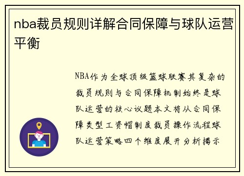 nba裁员规则详解合同保障与球队运营平衡