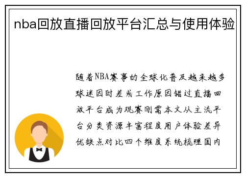 nba回放直播回放平台汇总与使用体验