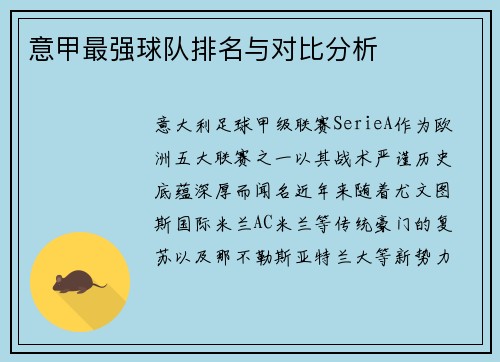 意甲最强球队排名与对比分析