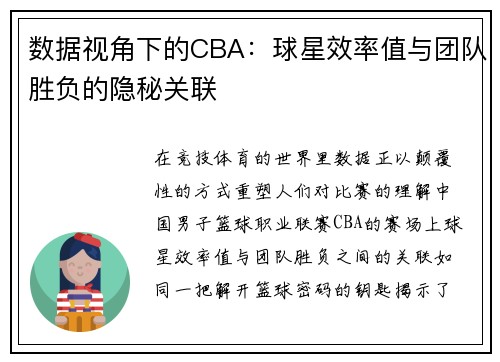 数据视角下的CBA：球星效率值与团队胜负的隐秘关联