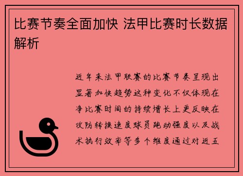 比赛节奏全面加快 法甲比赛时长数据解析
