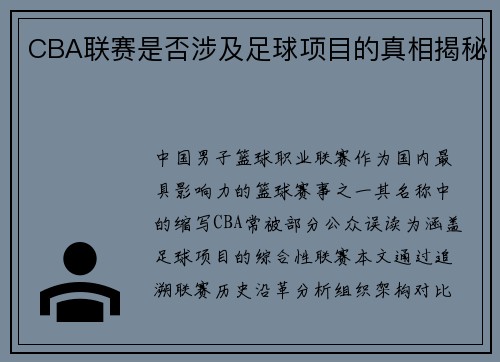 CBA联赛是否涉及足球项目的真相揭秘