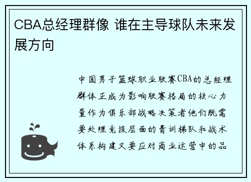 CBA总经理群像 谁在主导球队未来发展方向