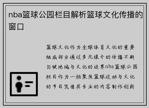 nba篮球公园栏目解析篮球文化传播的窗口