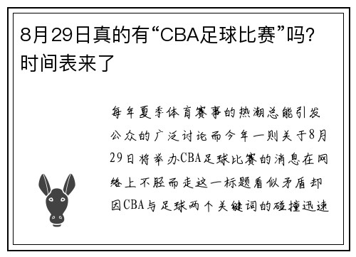 8月29日真的有“CBA足球比赛”吗？时间表来了