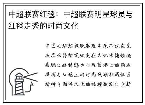 中超联赛红毯：中超联赛明星球员与红毯走秀的时尚文化