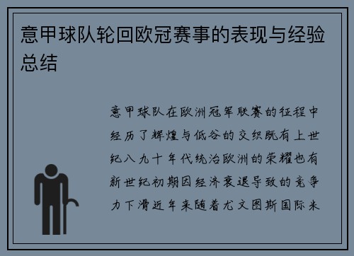 意甲球队轮回欧冠赛事的表现与经验总结