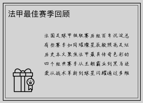 法甲最佳赛季回顾