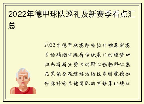 2022年德甲球队巡礼及新赛季看点汇总