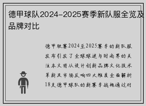 德甲球队2024-2025赛季新队服全览及品牌对比