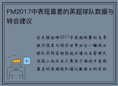 FM2017中表现最差的英超球队数据与转会建议