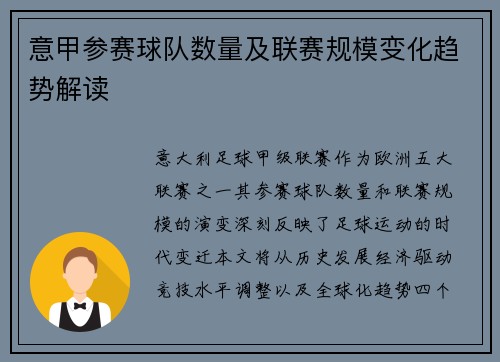 意甲参赛球队数量及联赛规模变化趋势解读
