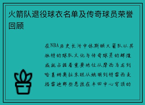 火箭队退役球衣名单及传奇球员荣誉回顾
