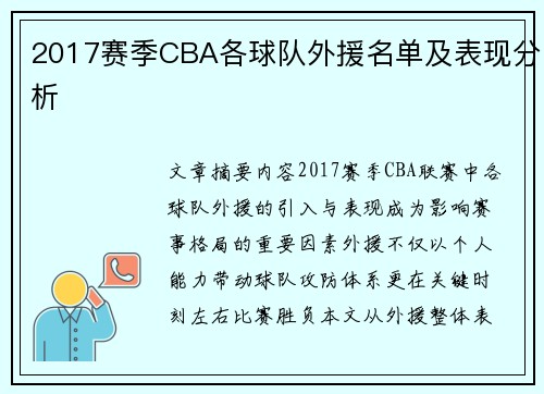 2017赛季CBA各球队外援名单及表现分析