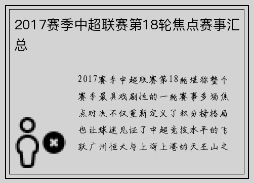 2017赛季中超联赛第18轮焦点赛事汇总