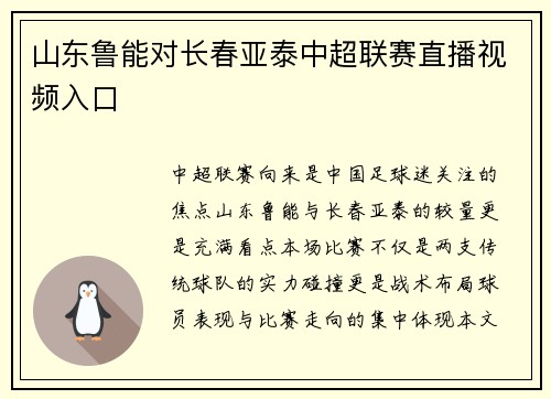 山东鲁能对长春亚泰中超联赛直播视频入口