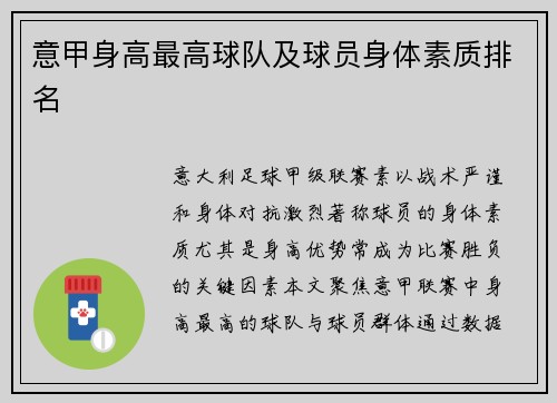 意甲身高最高球队及球员身体素质排名