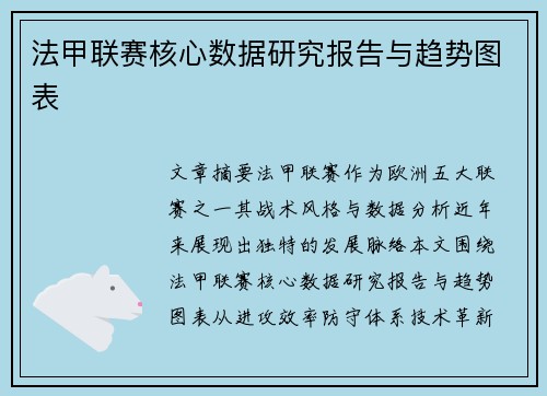 法甲联赛核心数据研究报告与趋势图表