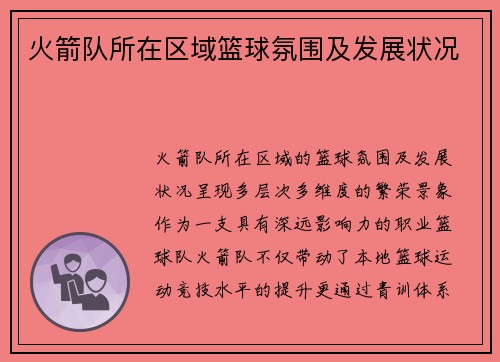 火箭队所在区域篮球氛围及发展状况