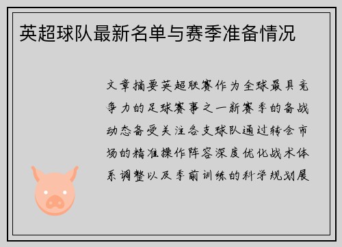 英超球队最新名单与赛季准备情况