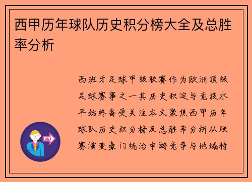 西甲历年球队历史积分榜大全及总胜率分析