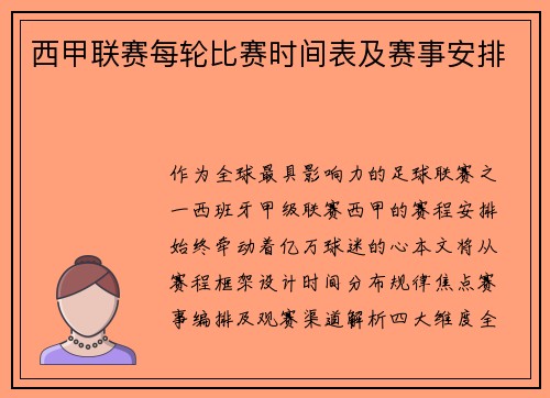 西甲联赛每轮比赛时间表及赛事安排