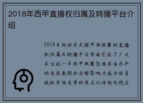 2018年西甲直播权归属及转播平台介绍