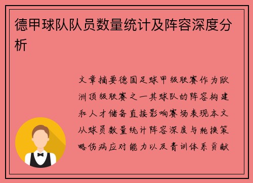 德甲球队队员数量统计及阵容深度分析