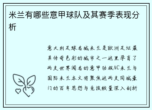 米兰有哪些意甲球队及其赛季表现分析