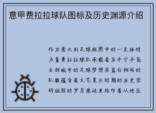 意甲费拉拉球队图标及历史渊源介绍
