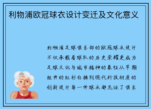 利物浦欧冠球衣设计变迁及文化意义