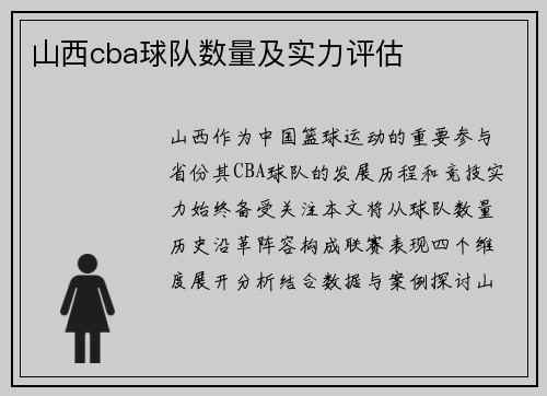 山西cba球队数量及实力评估